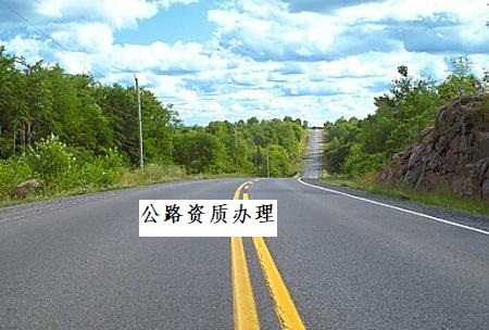 公路资质办理